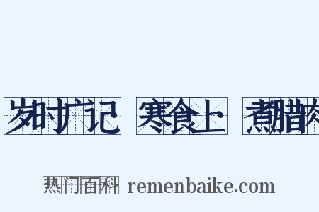 岁时广记·寒食上·煮腊肉是什么意思的图片